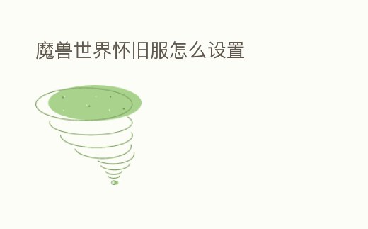 魔獸世界懷舊服怎么設置