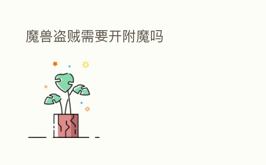 魔獸盜賊需要開附魔嗎