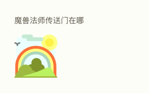 魔獸法師傳送門在哪