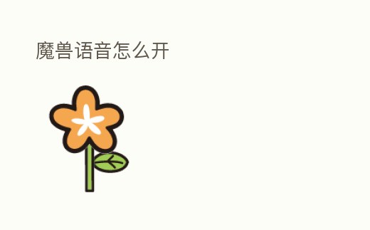 魔獸語音怎么開