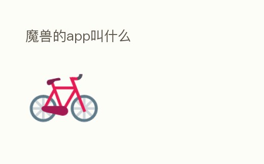 魔獸的app叫什么