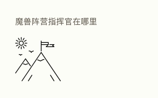 魔獸陣營指揮官在哪里