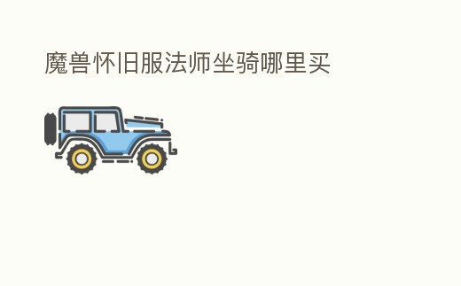 魔獸懷舊服法師坐騎哪里買