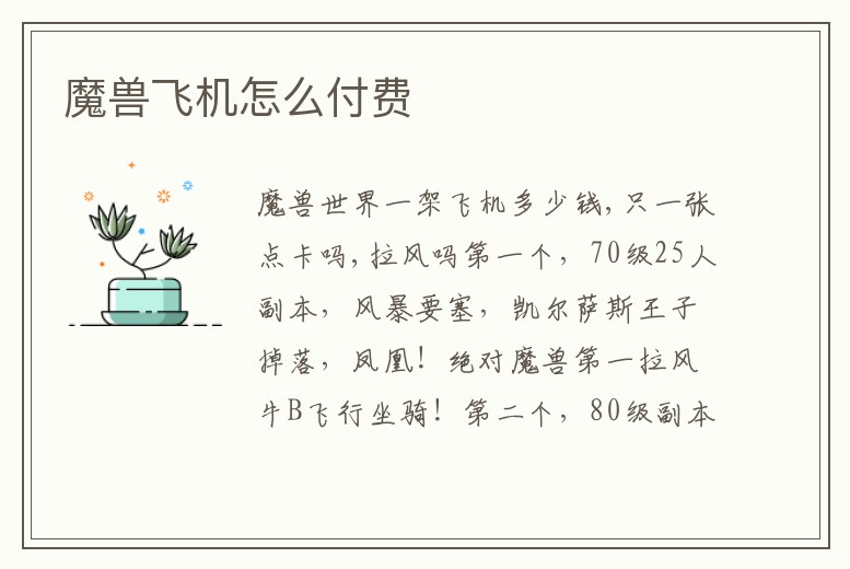 魔獸飛機怎么付費