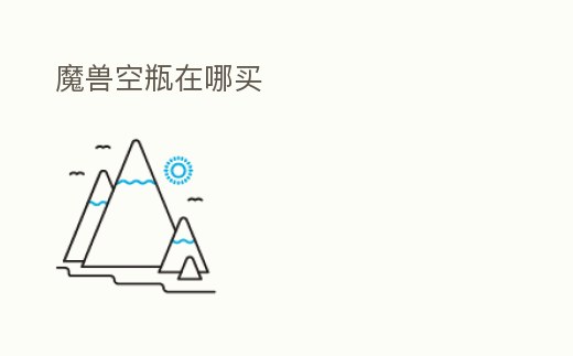 魔獸空瓶在哪買