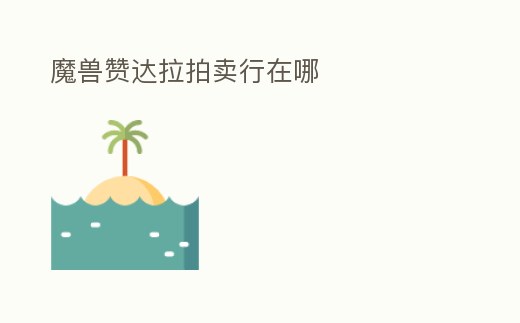 魔獸贊達拉拍賣行在哪