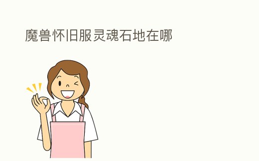 魔獸懷舊服靈魂石地在哪