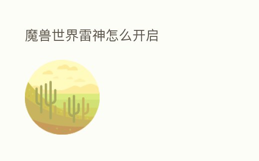 魔獸世界雷神怎么開啟