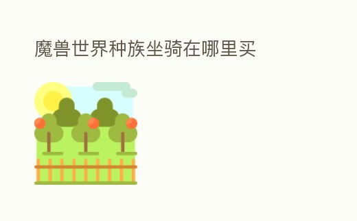 魔獸世界種族坐騎在哪里買