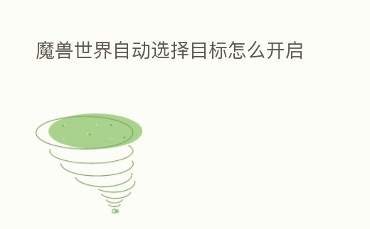 魔獸世界自動選擇目標怎么開啟