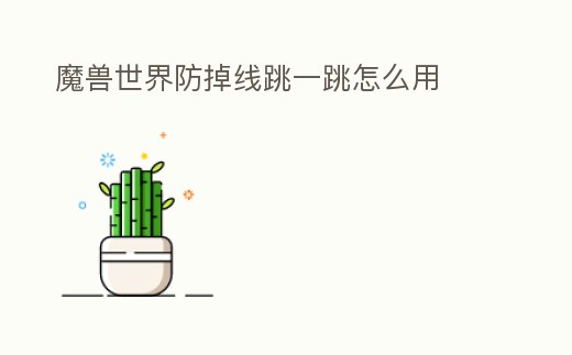 魔獸世界防掉線跳一跳怎么用