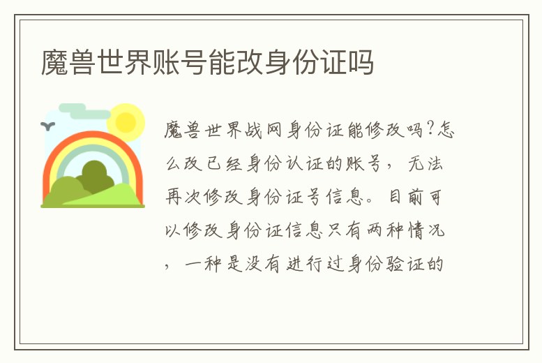 魔獸世界賬號能改身份證嗎