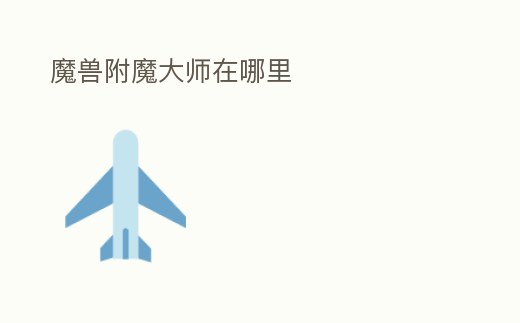 魔獸附魔大師在哪里