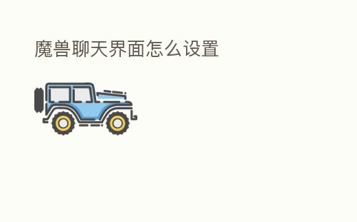 魔獸聊天界面怎么設置