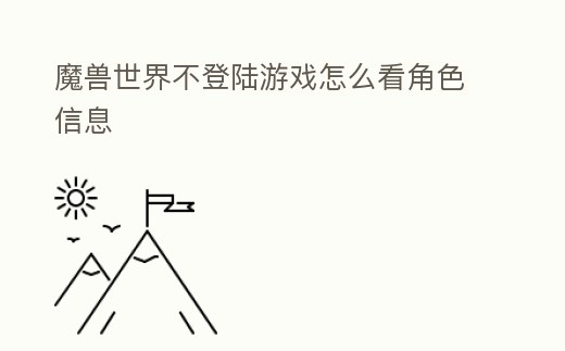 魔獸世界不登陸游戲怎么看角色信息
