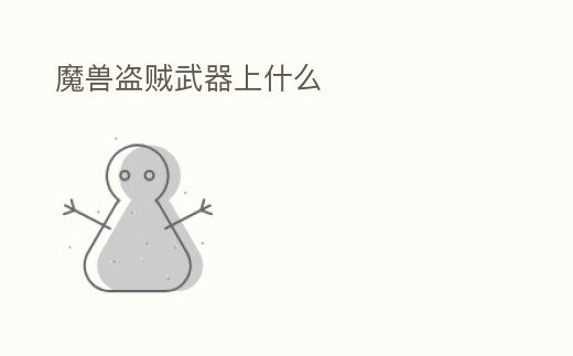 魔獸盜賊武器上什么