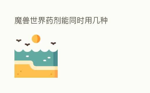 魔獸世界藥劑能同時用幾種