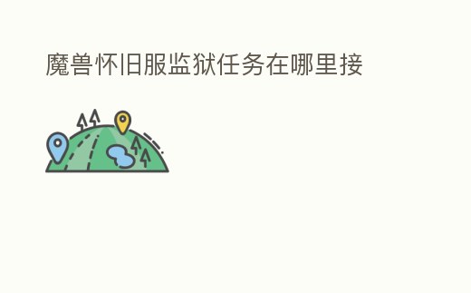 魔獸懷舊服監獄任務在哪里接