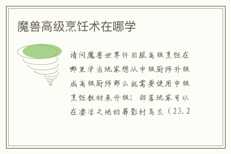 魔獸高級烹飪術在哪學