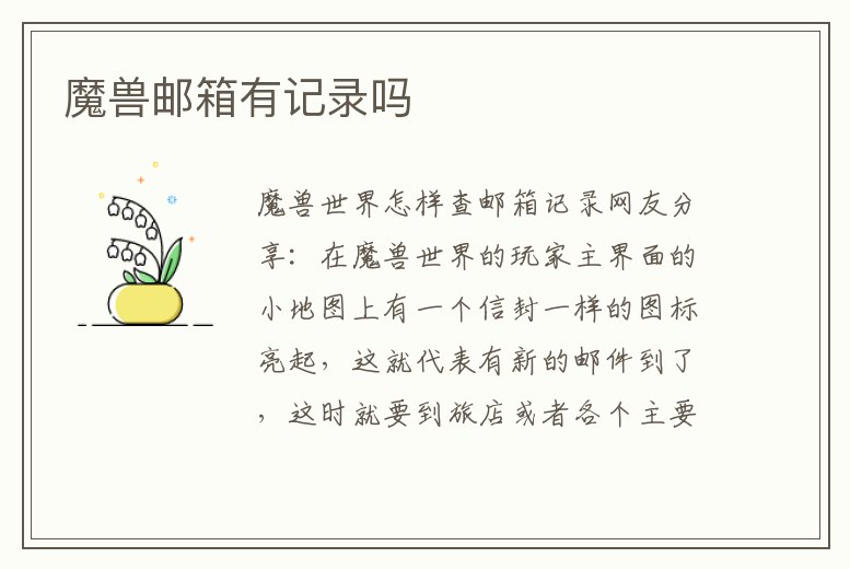 魔獸郵箱有記錄嗎