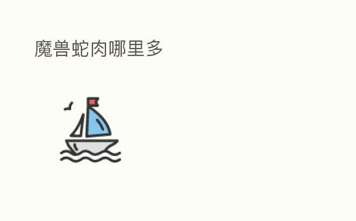 魔獸蛇肉哪里多