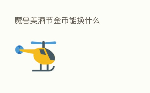 魔獸美酒節金幣能換什么