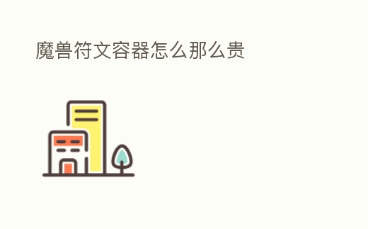 魔獸符文容器怎么那么貴