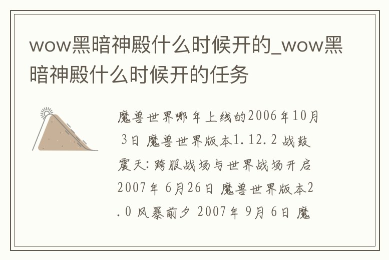 wow黑暗神殿什么時候開的_wow黑暗神殿什么時候開的任務(wù)