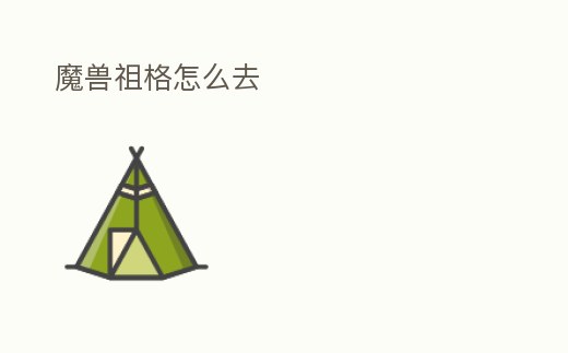魔獸祖格怎么去