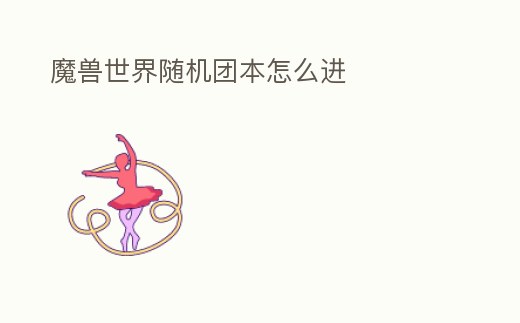 魔獸世界隨機團本怎么進