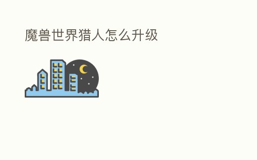 魔獸世界獵人怎么升級(jí)