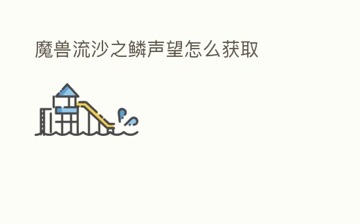 魔獸流沙之鱗聲望怎么獲取