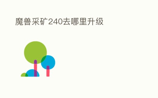 魔獸采礦240去哪里升級