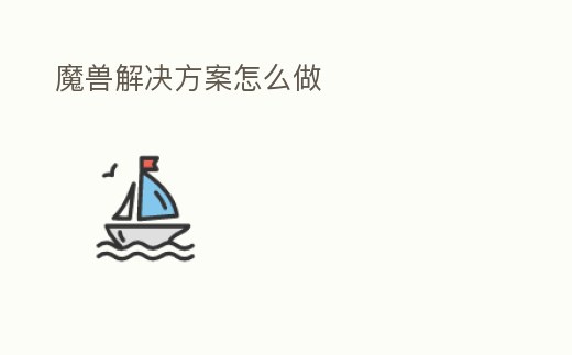 魔獸解決方案怎么做