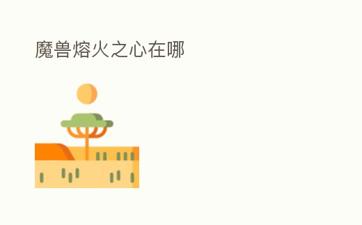 魔獸熔火之心在哪