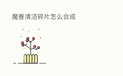 魔獸清潔碎片怎么合成
