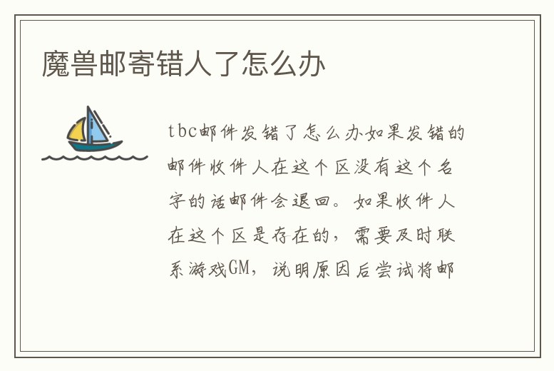 魔獸郵寄錯(cuò)人了怎么辦