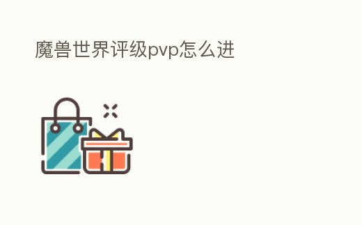 魔獸世界評級pvp怎么進