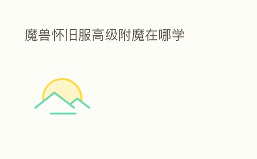 魔獸懷舊服高級附魔在哪學