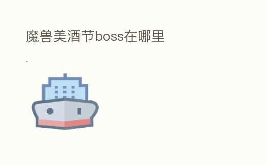 魔獸美酒節boss在哪里