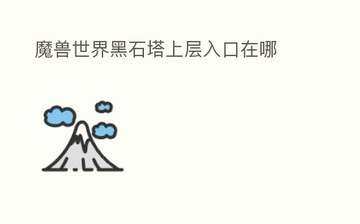 魔獸世界黑石塔上層入口在哪