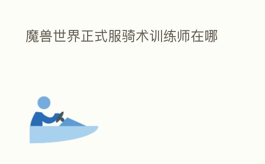 魔獸世界正式服騎術訓練師在哪