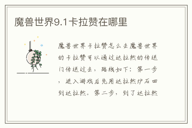 魔獸世界9.1卡拉贊在哪里