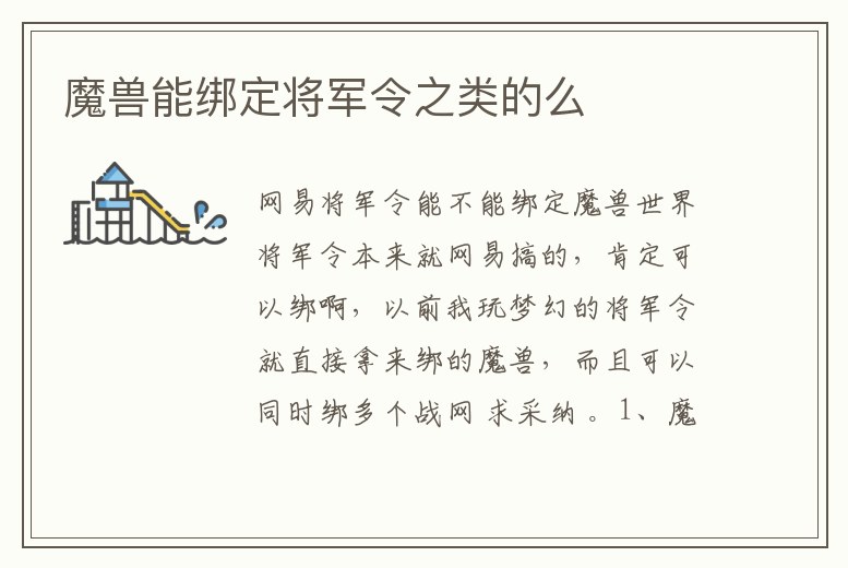 魔獸能綁定將軍令之類的么