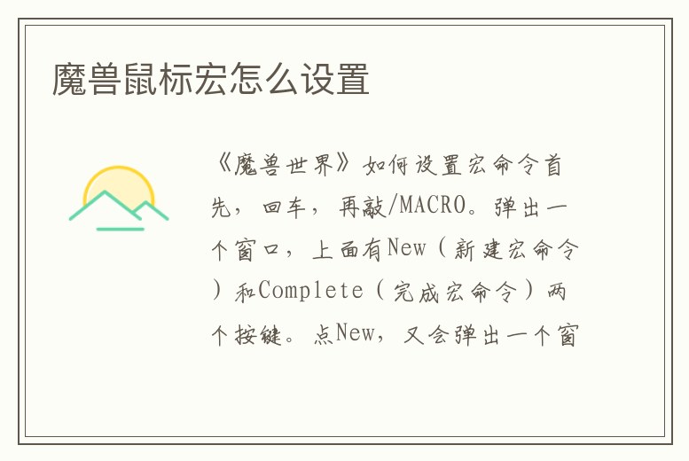 魔獸鼠標宏怎么設置