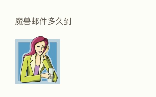 魔獸郵件多久到