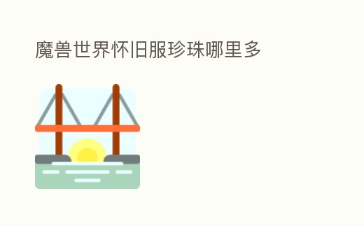 魔獸世界懷舊服珍珠哪里多