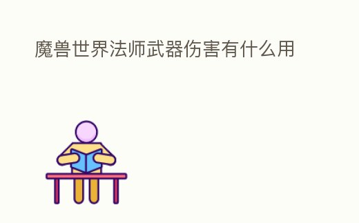 魔獸世界法師武器傷害有什么用