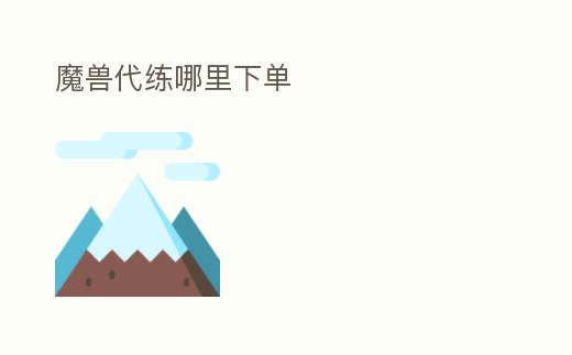 魔獸代練哪里下單