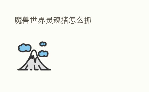 魔獸世界靈魂豬怎么抓